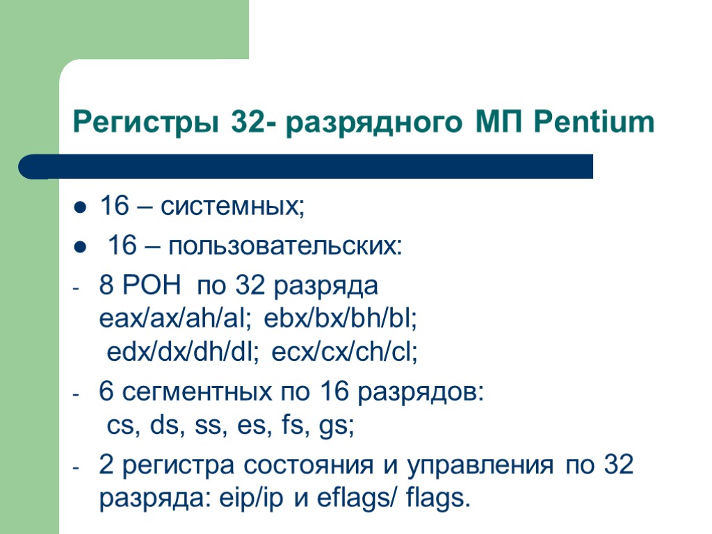 Регистры 32- разрядного МП Pentium 16 – системных; 16 – пользовательских: 8 РОН по